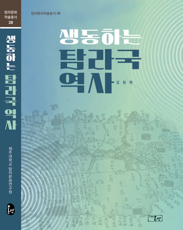 (탐라문화학술총서36) 생동하는 탐라국 역사