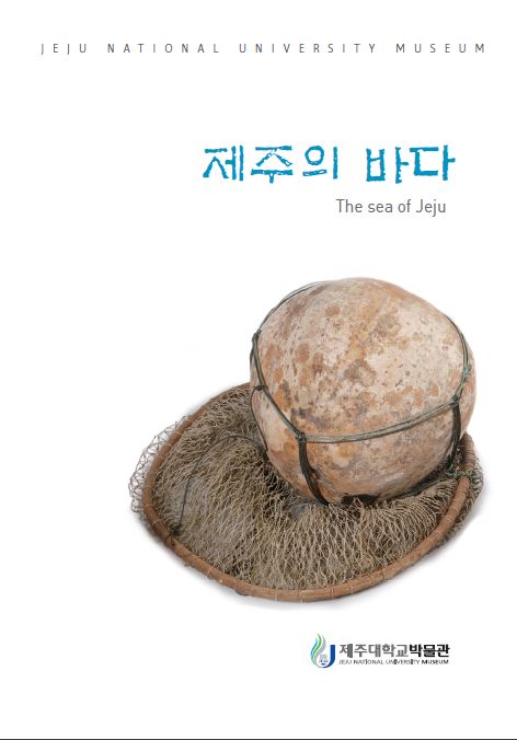[박물관상설전시도록]제주대학교 박물관 바다,땅,사람