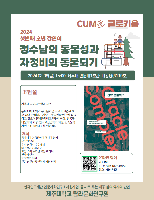 제주대 탐라문화연구원, '2024 제1회 쿰다콜로키움' 개최