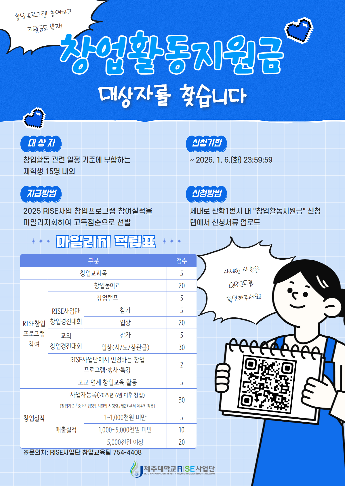제주대학교 RISE 창업활동지원금(창업장학금) 신청 안내