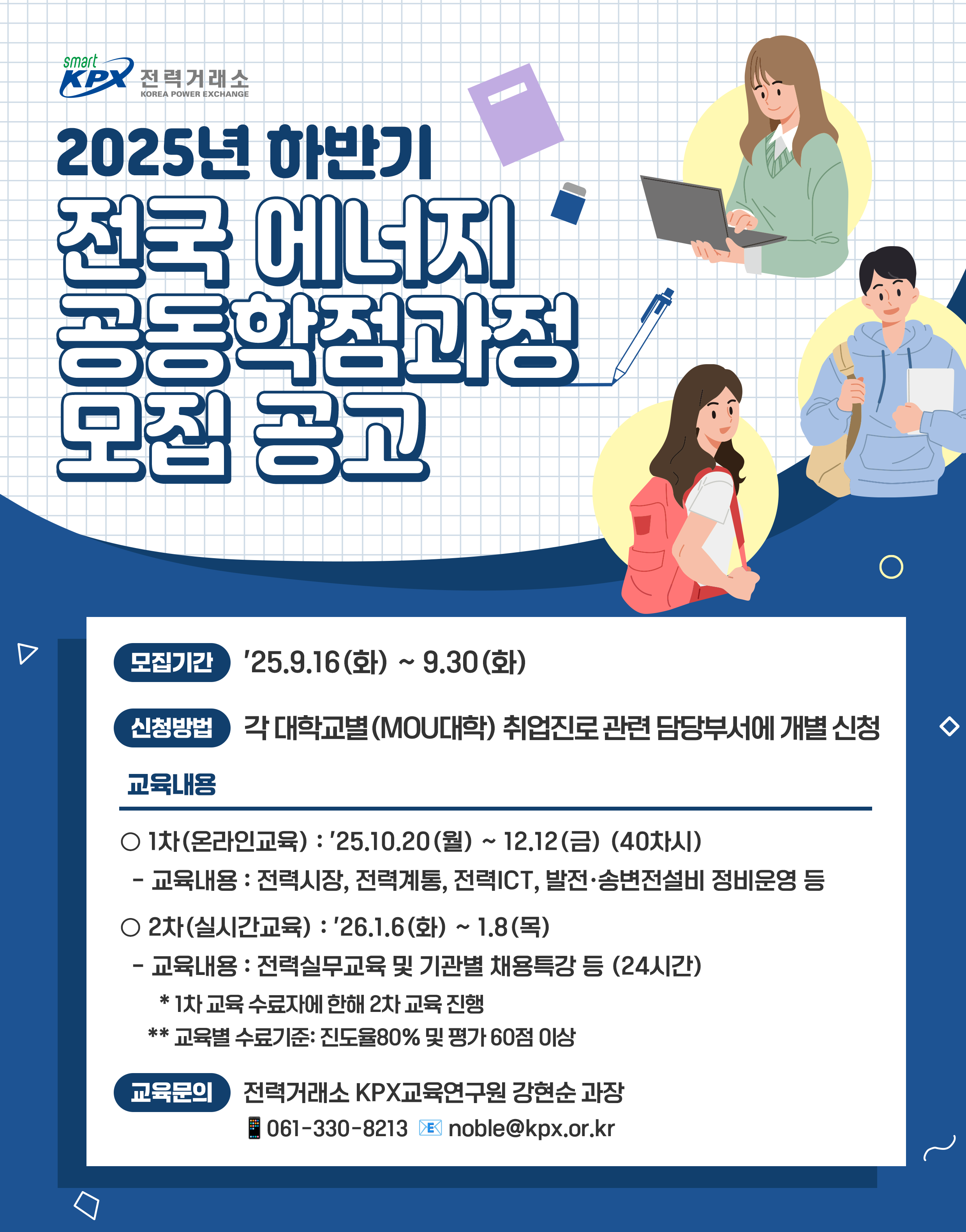 2025년 하반기 "전국 에너지 공동학점과정" 수강생 모집