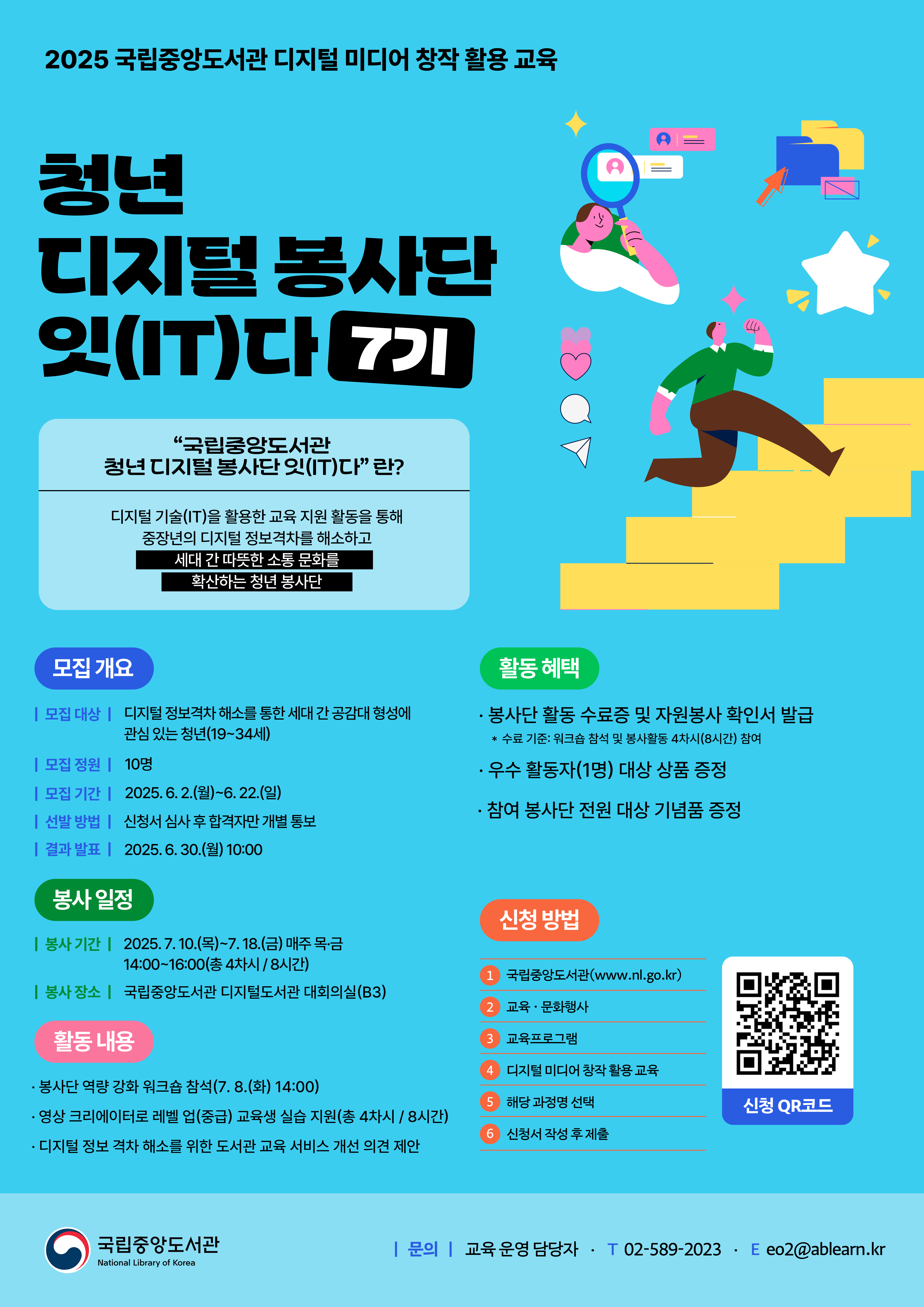 (국립중앙도서관)청년 디지털 봉사단 '잇(IT)다' 7기 모집