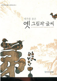 [박물관소장유물도록] 제주를 품은 옛 그림과 글씨