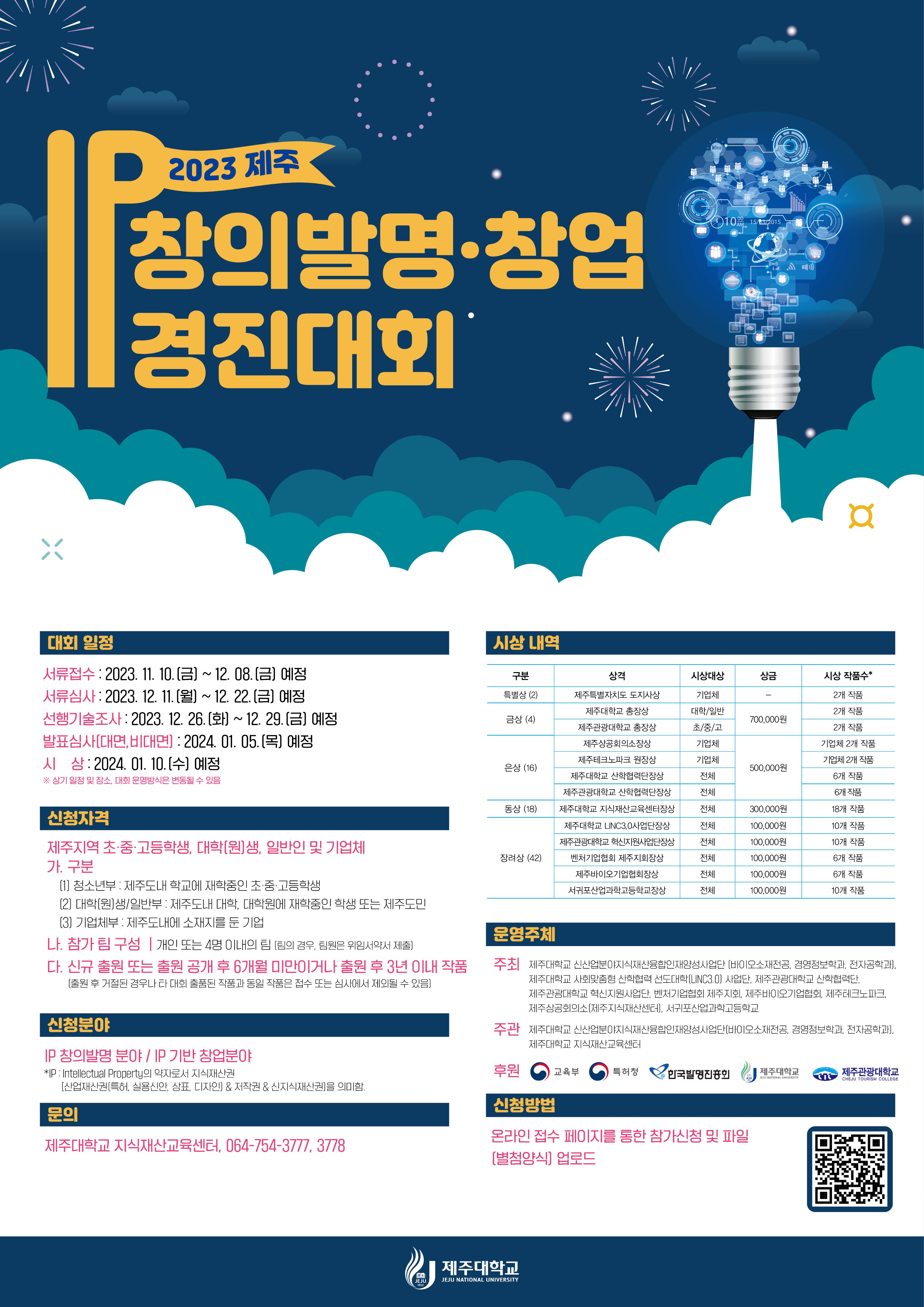 [지식재산교육센터] 2023 제주 IP 창의발명창업 경진대회 안내