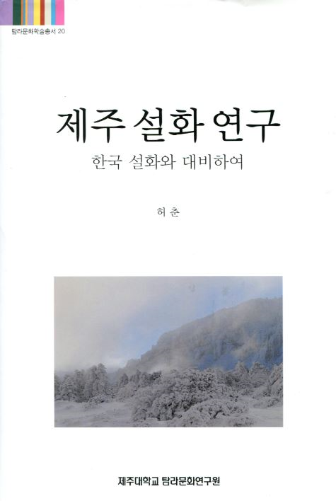 (탐라문화학술총서20)제주 설화 연구