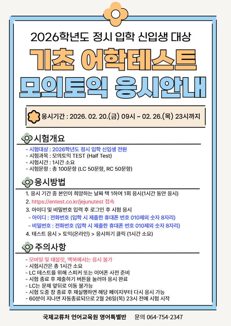 (언어교육원)2026학년도 정시 입학 신입생 대상 기초 어학테스트 응시 안내