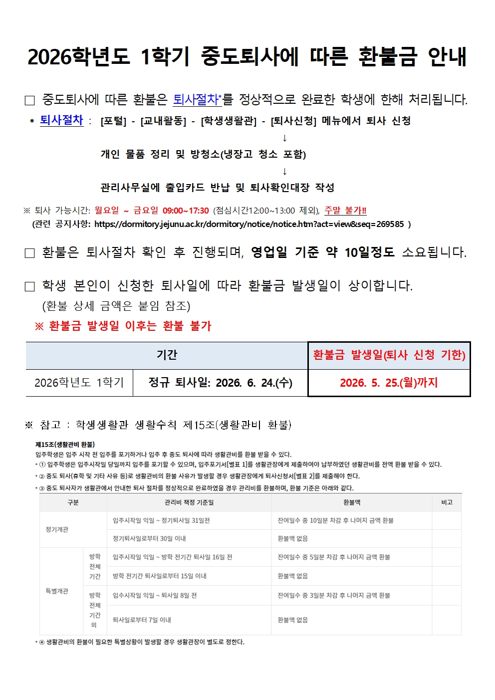 2026학년도 1학기 중도퇴사에 따른 환불금 안내