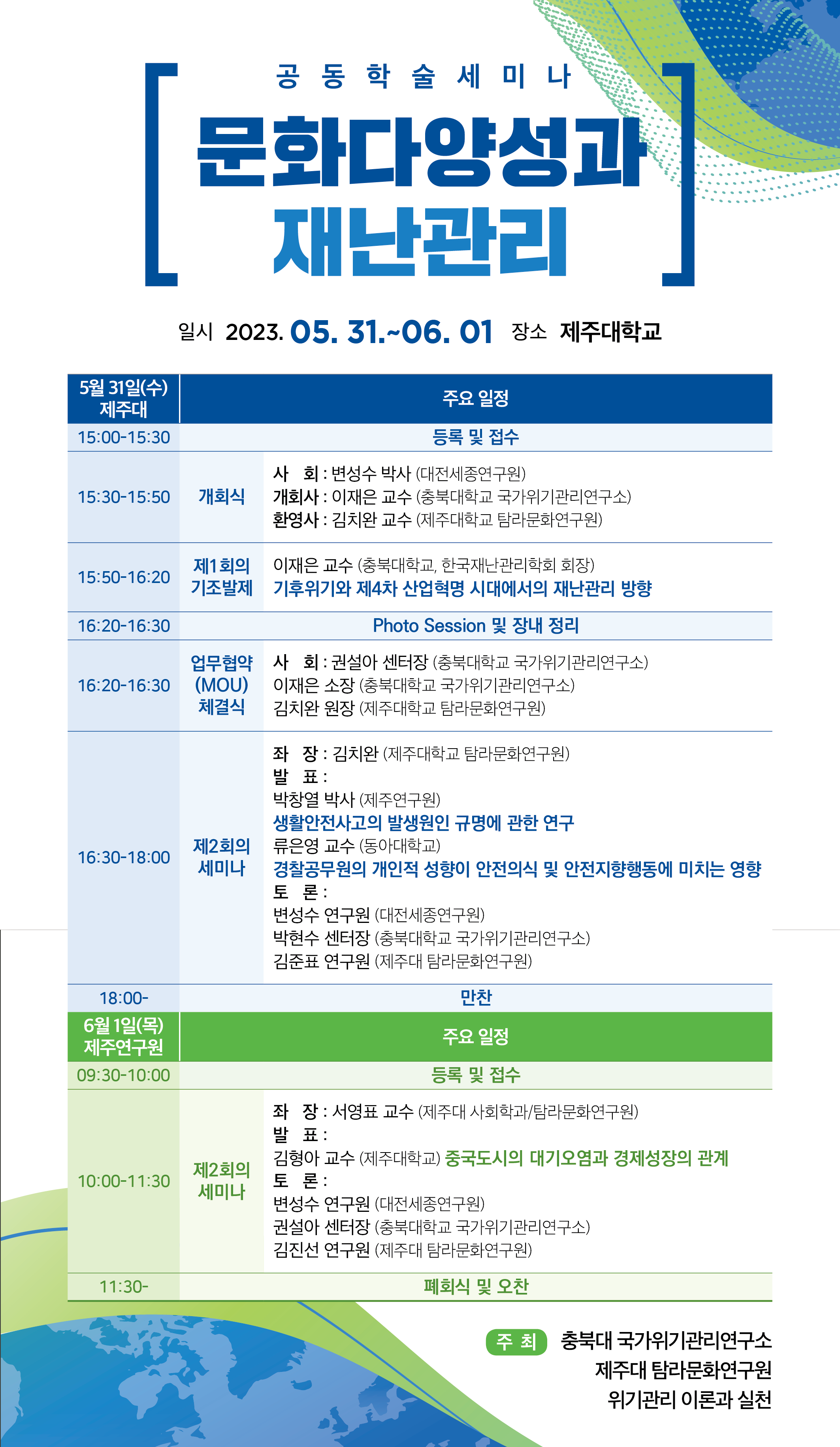 '문화다양성과 재난관리' 공동 학술세미나 개최