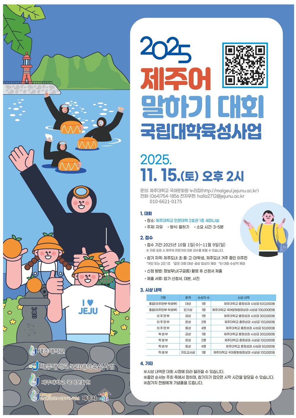 제주대 국어문화원 제주어센터, ‘2025 제주어 말하기 대회’ 개최