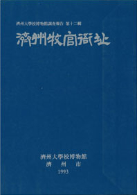 제주목관아지(1993)