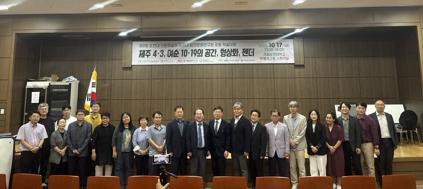 제주대 탐라문화연구원∙순천대 인문학술원 제9회 공동학술대회 성료