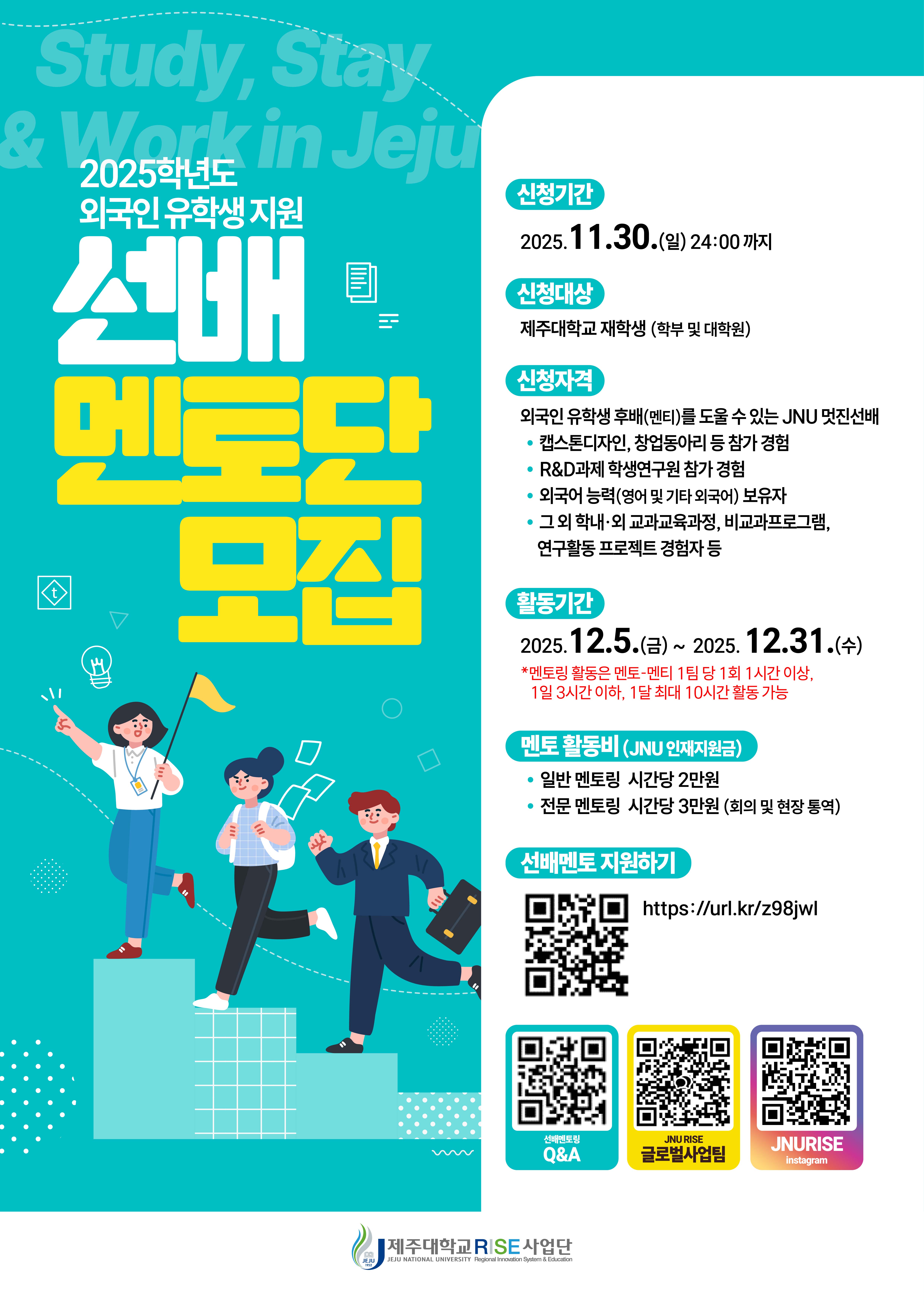 [RISE사업단] Study, Stay & Work in Jeju: 외국인 유학생 지원 선배멘토링 프로그램 "선배 멘토단" 모집