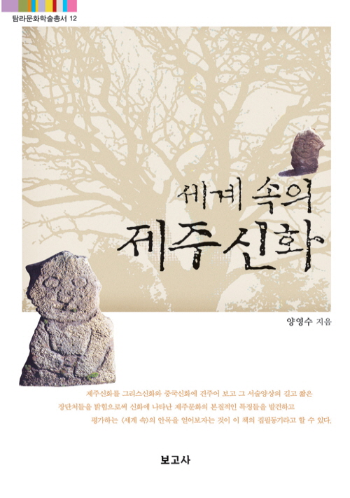 (탐라문화학술총서12)세계 속의 제주신화
