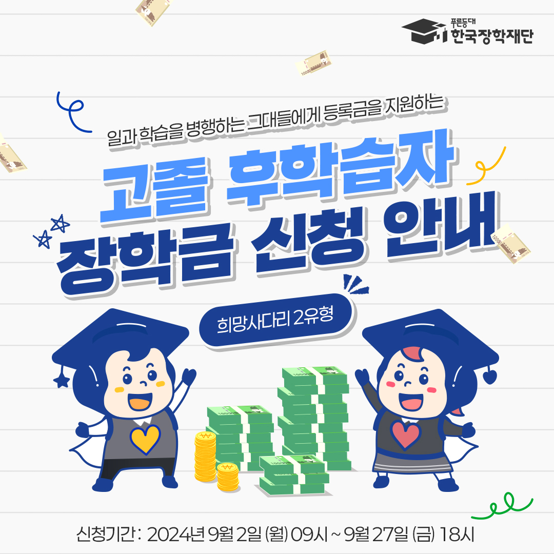 2024학년도 2학기 고졸 후학습자 장학사업(희망사다리Ⅱ유형) 신규 장학생 신청 안내<기간연장>