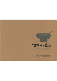 [박물관소장유물도록] 남방애와 가구 / 석상과 석물