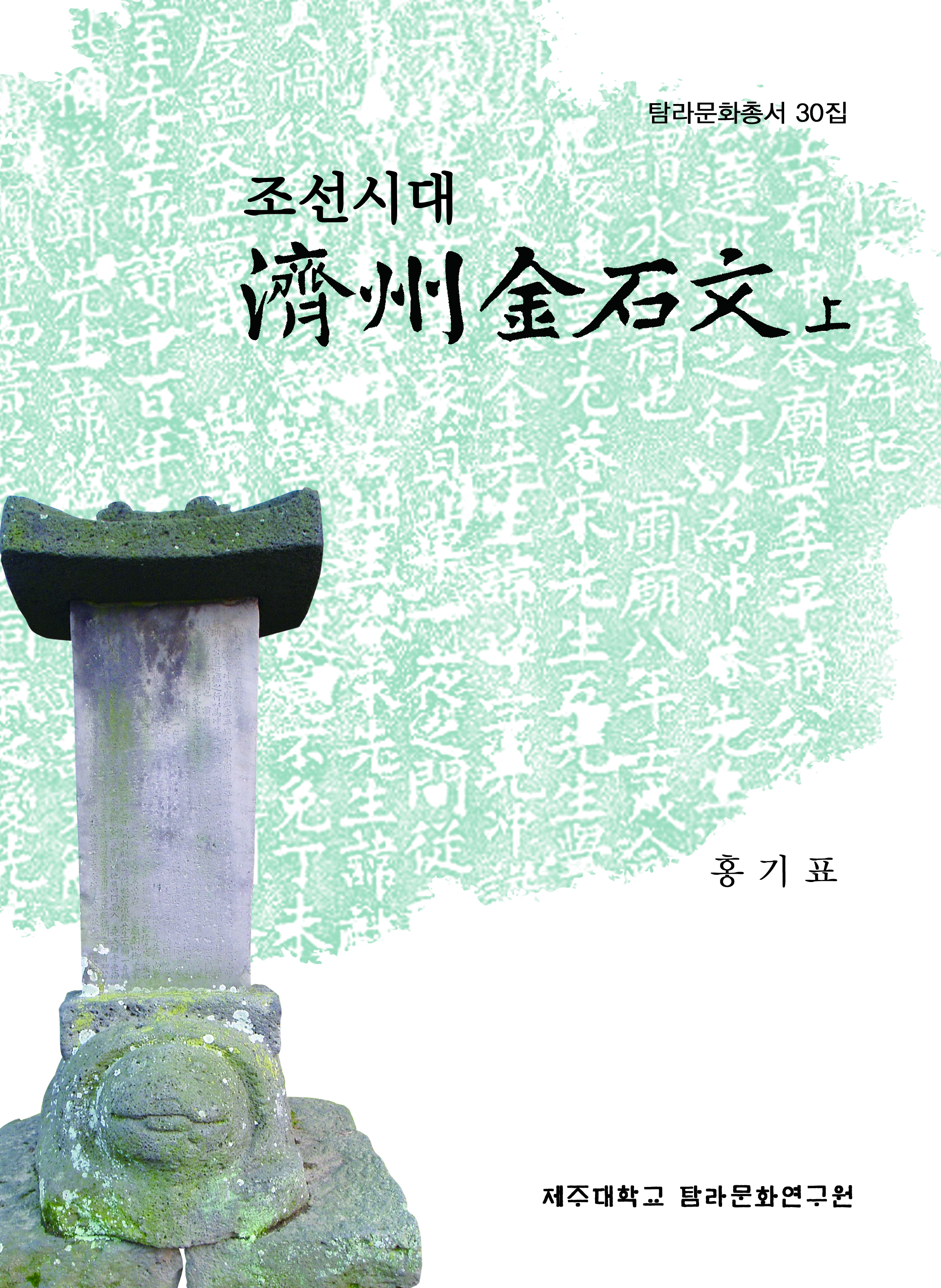 (탐라문화총서30)조선시대 제주금석문(상)