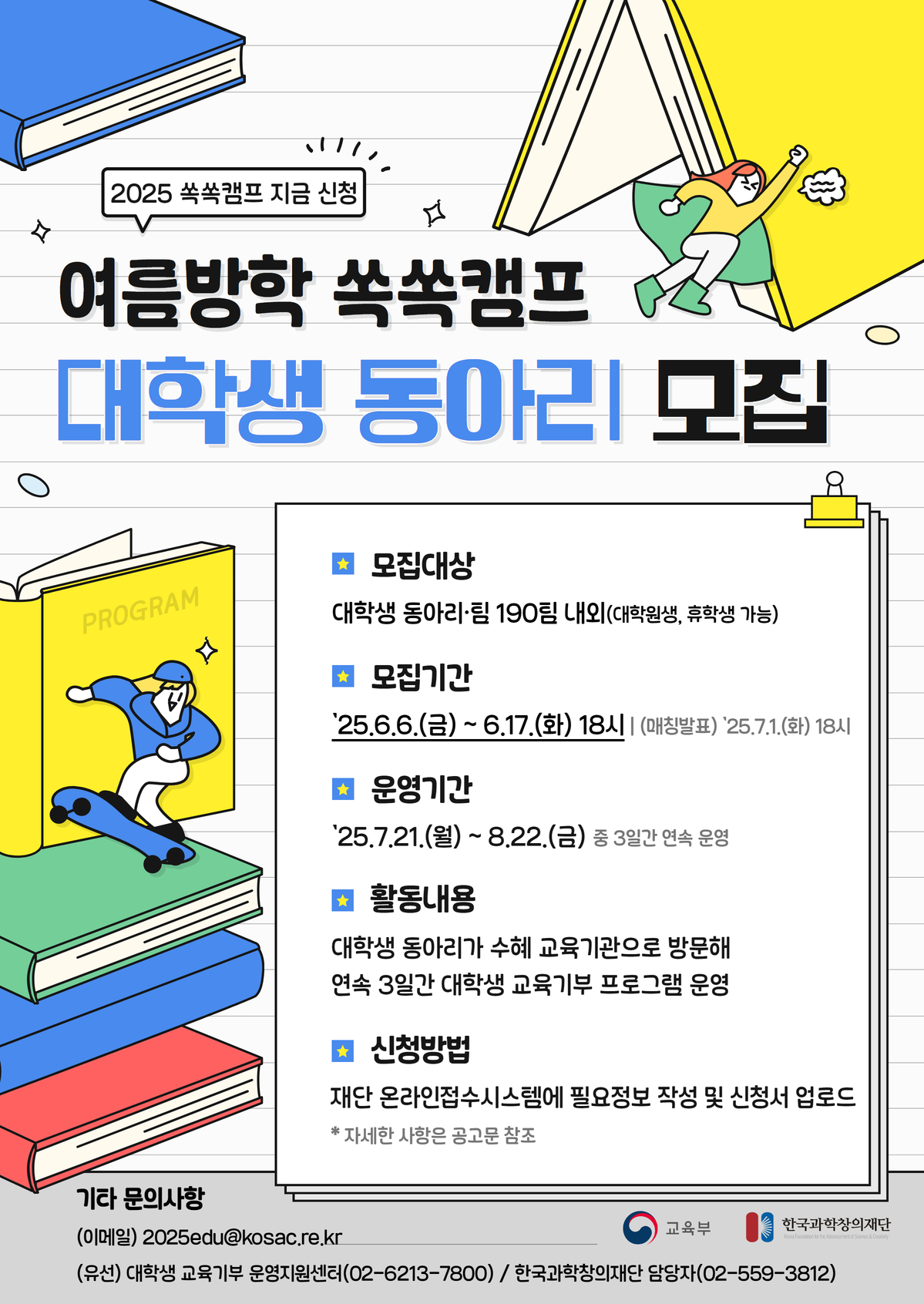 (한국과학창의재단)2025년 여름방학 대학생 교육기부 프로그램 「쏙쏙캠프」 대학생 동아리 모집 안내