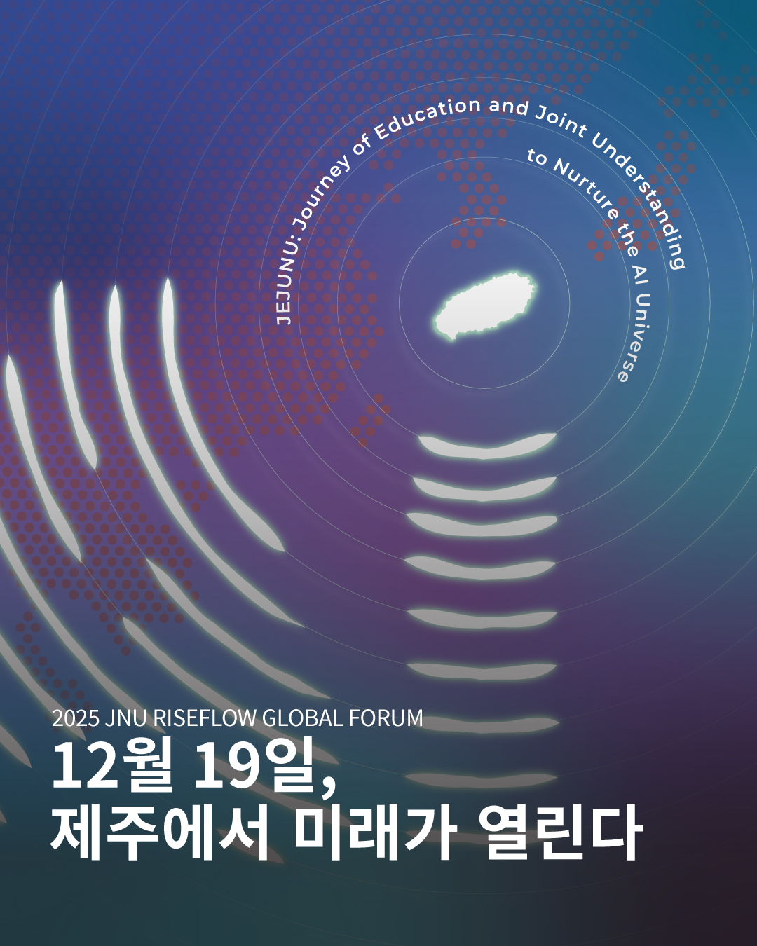 [RISE사업단] 2025 JNU RISEFLOW GLOBAL FORUM: AI Flow