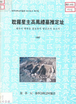 화북동 분묘유적 발굴조사 보고서(1997)