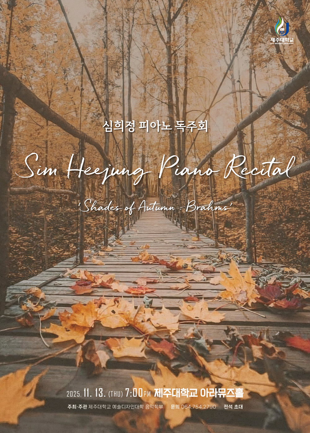 제주대학교 예술디자인대학 음악학부 피아노전공 심희정 교수, 11월 13일 독주회 개최