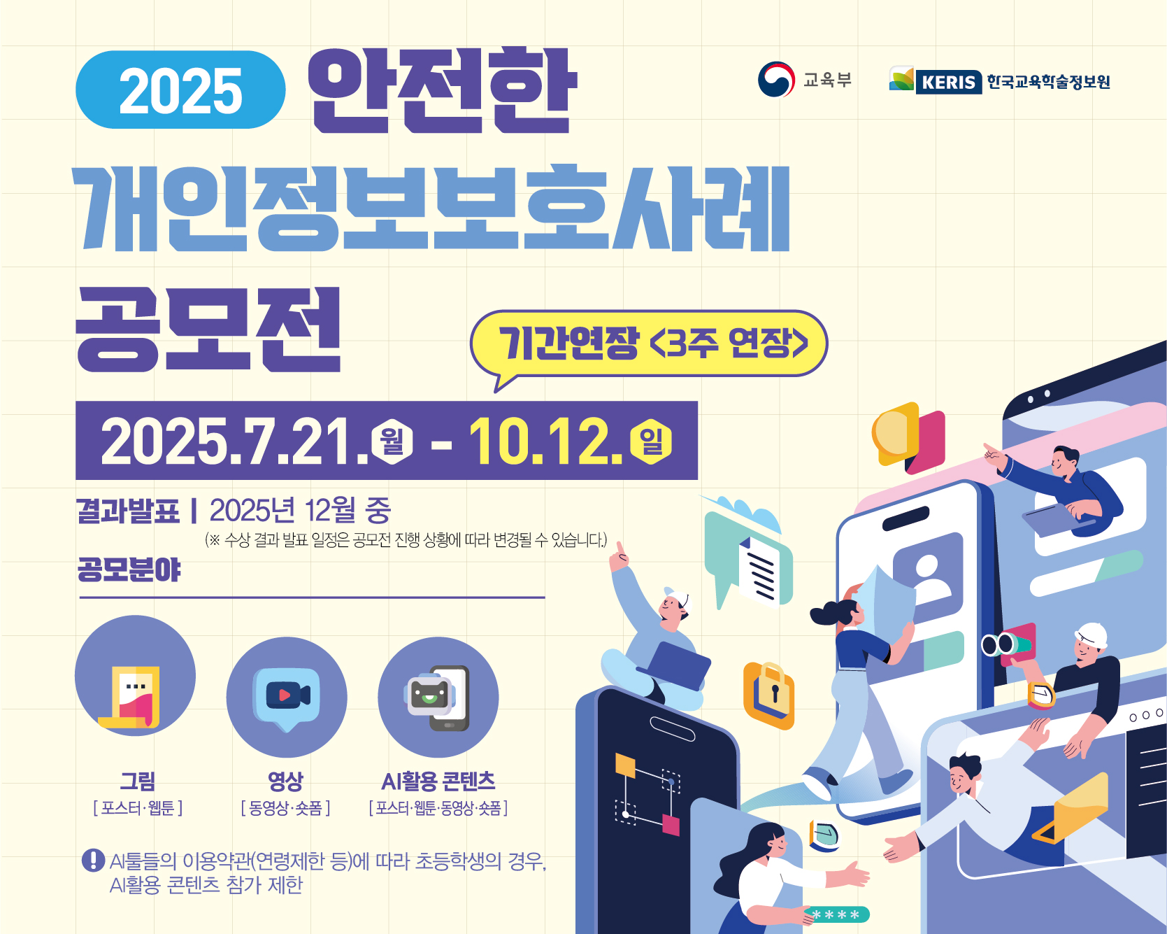 2025년도 학생 대상 안전한 개인정보보호 사례 공모전 개최 안내