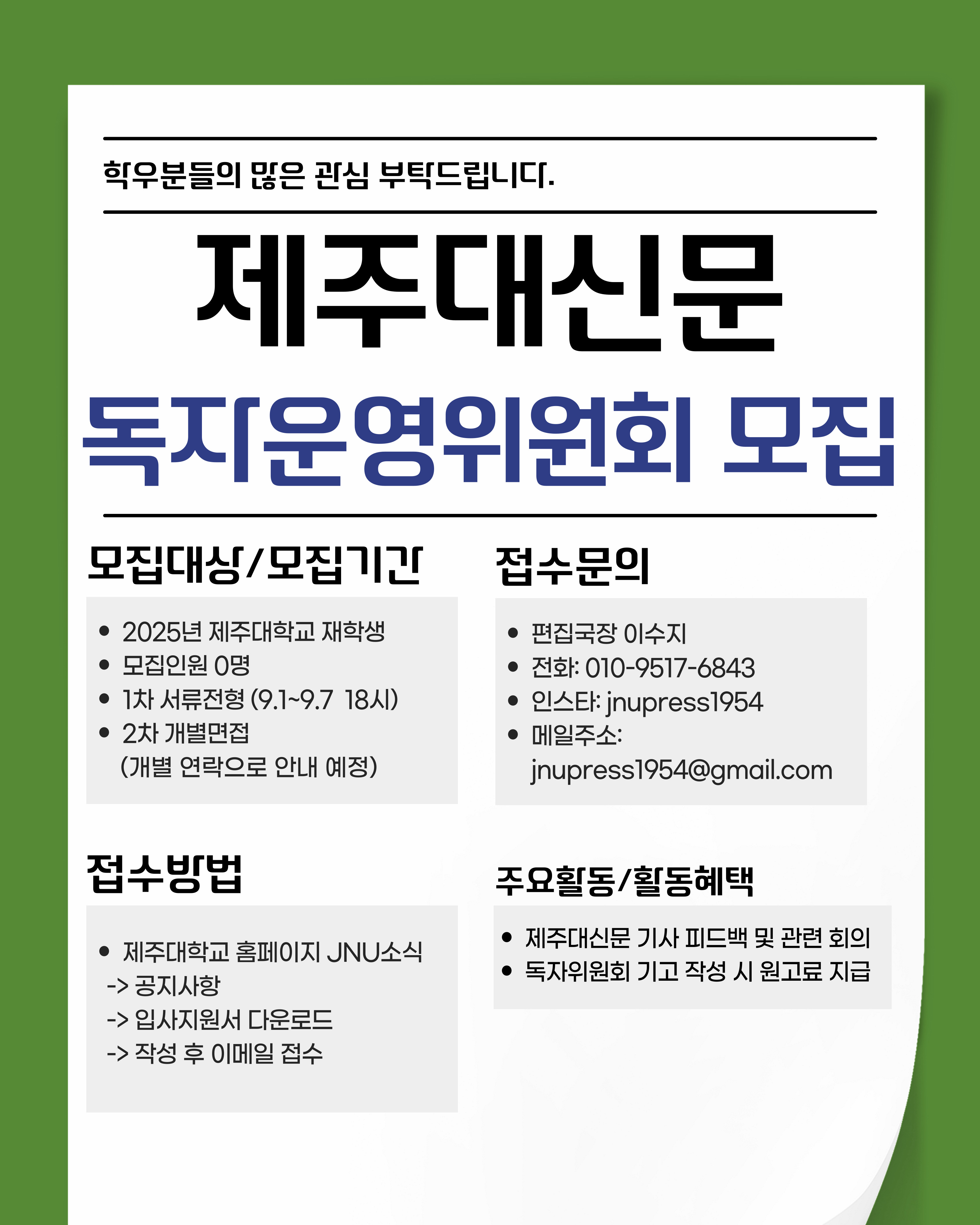 제주대신문 독자운영위원회 모집