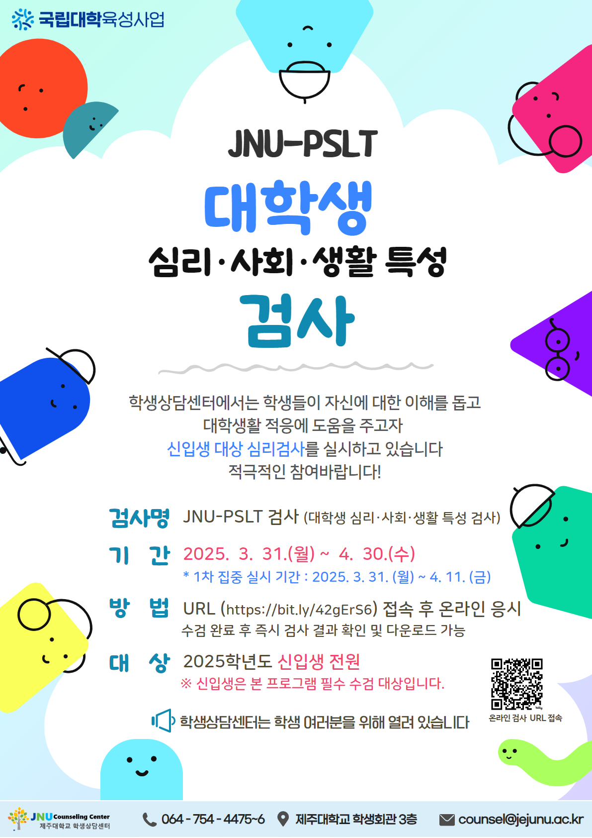 [재안내] JNU-PSLT(대학생 심리·사회·생활·특성 검사) 운영 안내