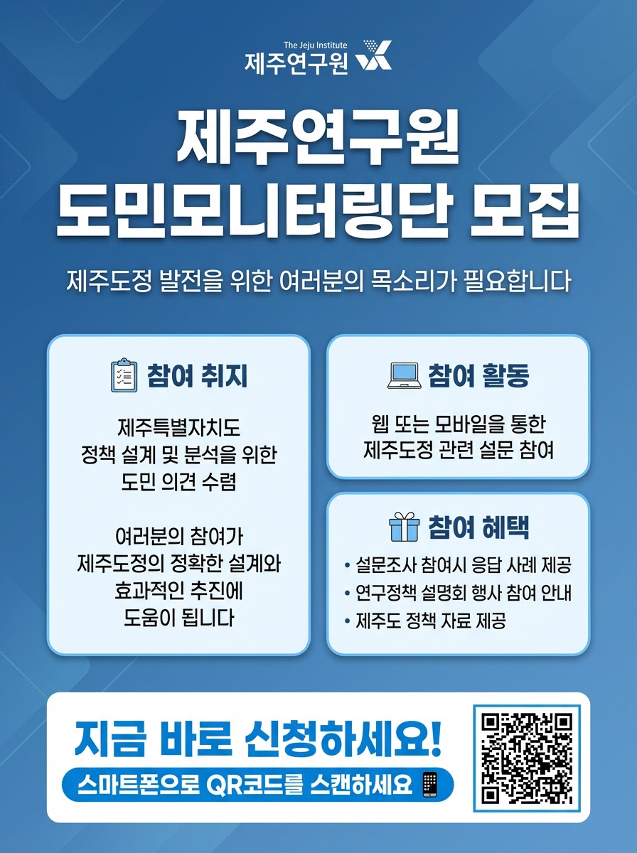2026년 제주연구원 도민모니터링단 모집