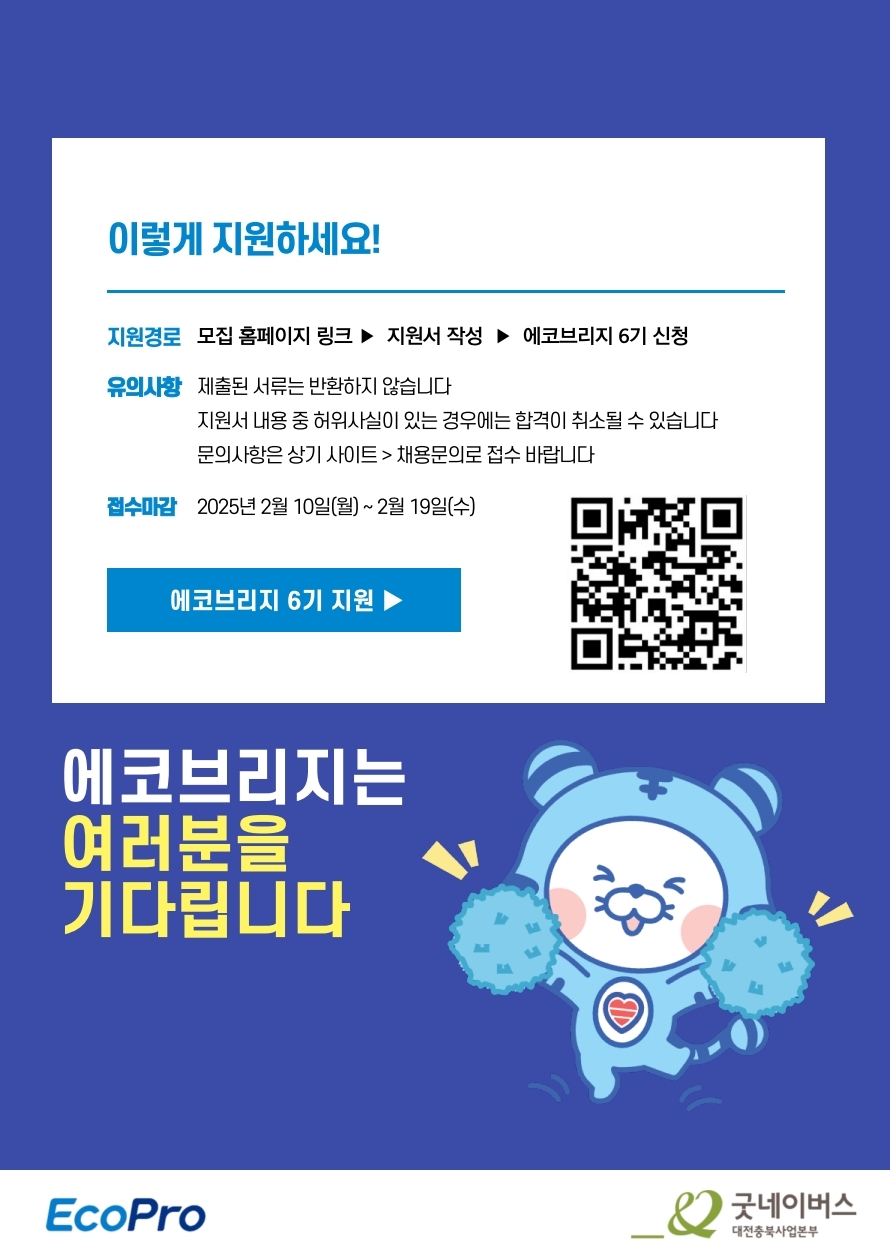 대학생봉사단 에코브리지 6기 모집 안내