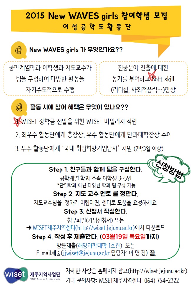 ★ 2015 여성공학도 활동단 New WAVES girls 모집 안내 ★