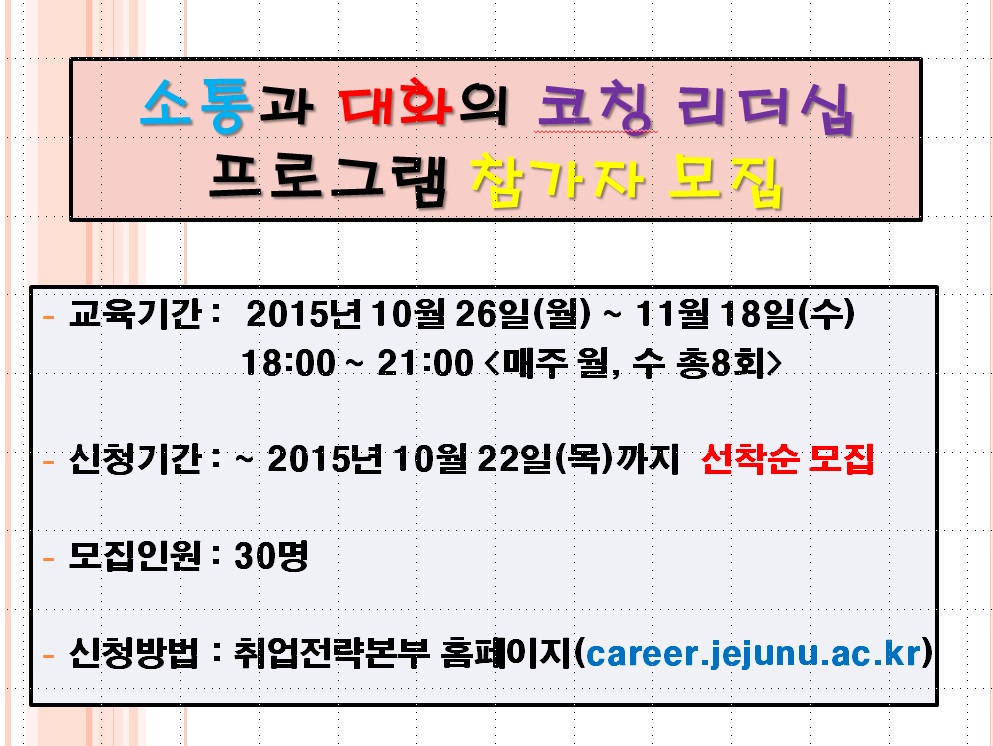 소통과 대화의 코칭 리더십 프로그램 참가자 모집