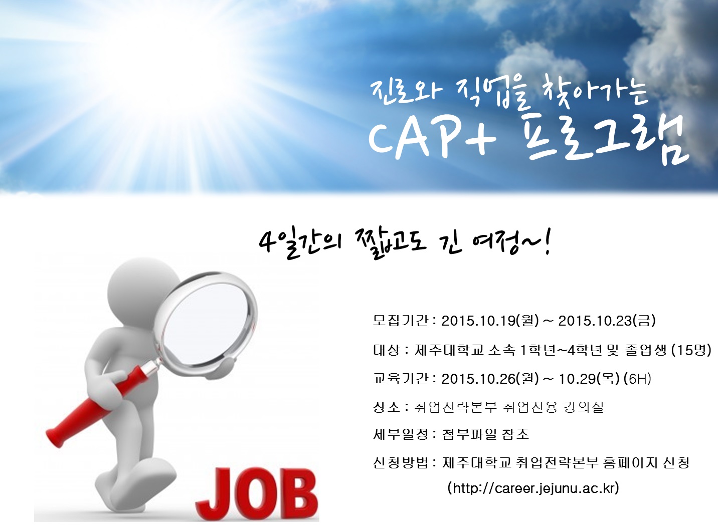 진로와 직업을 찾아가는 CAP+ 프로그램 참가자 모집