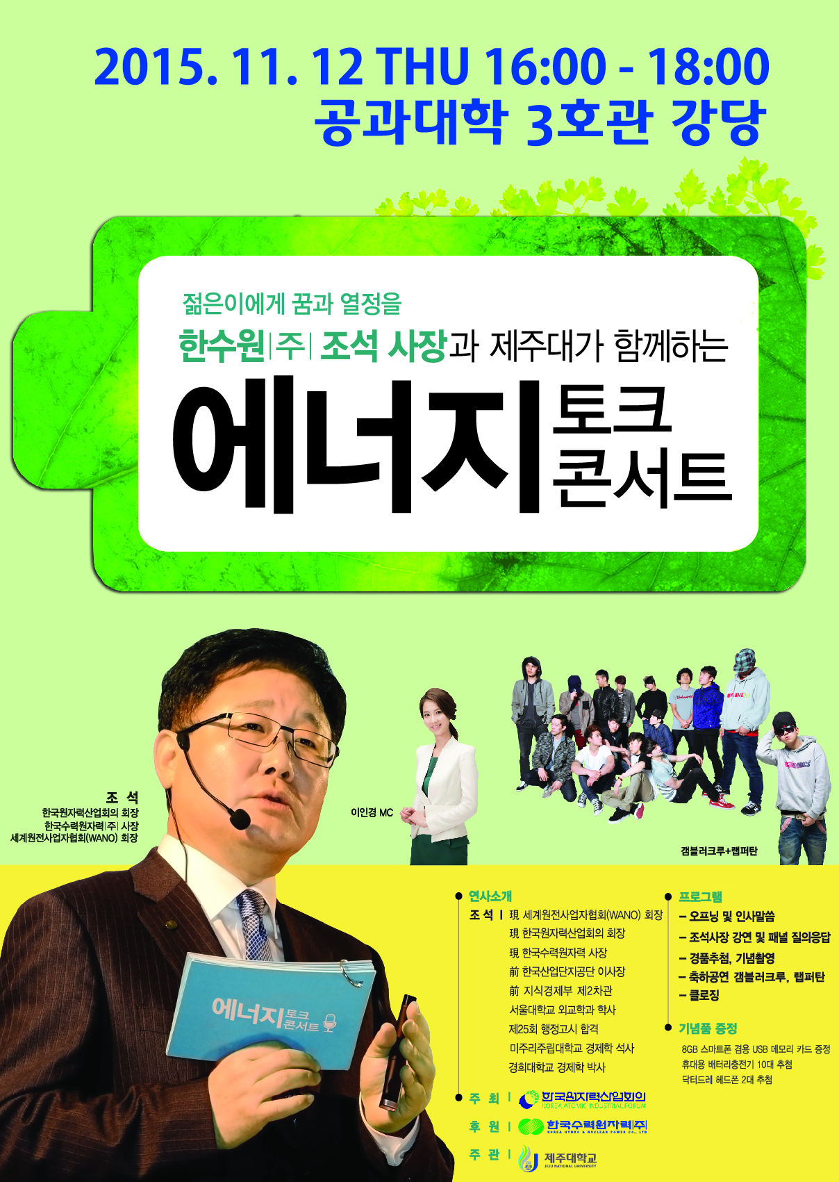 한수원(주) 조석 사장과 함께하는 '에너지 토크 콘서트' 행사 안내