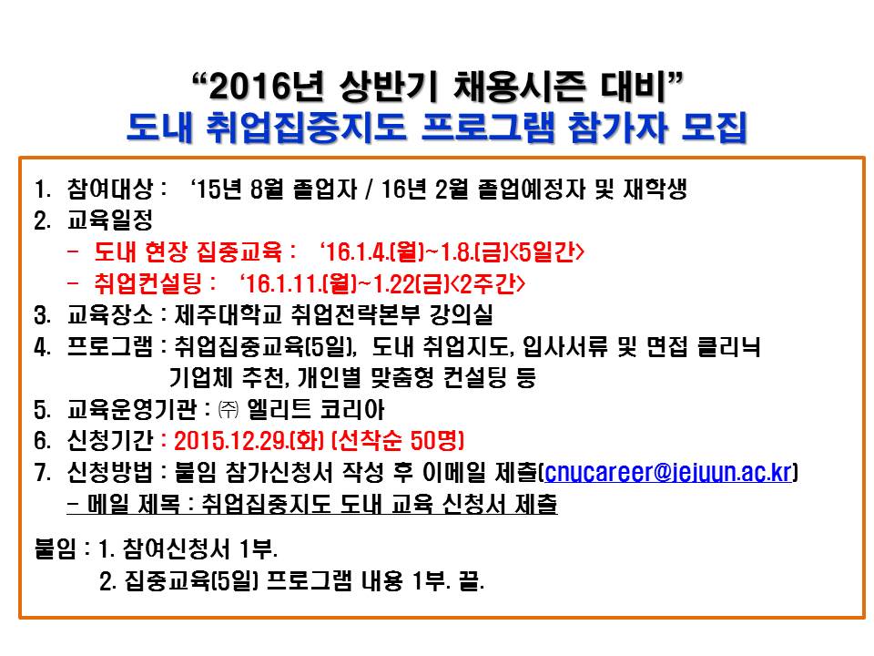 2016년도 상반기 채용시즌 대비 도내 집중지도(컨설팅) 프로그램 운영