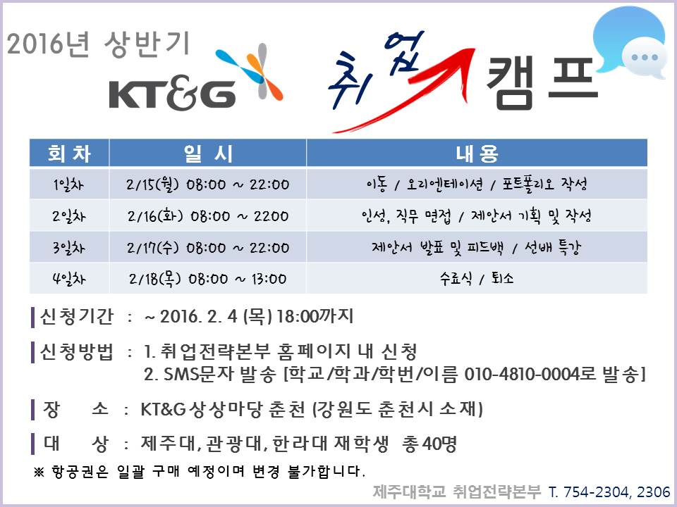 2016년 상반기 KT&G 취업캠프 신청 안내