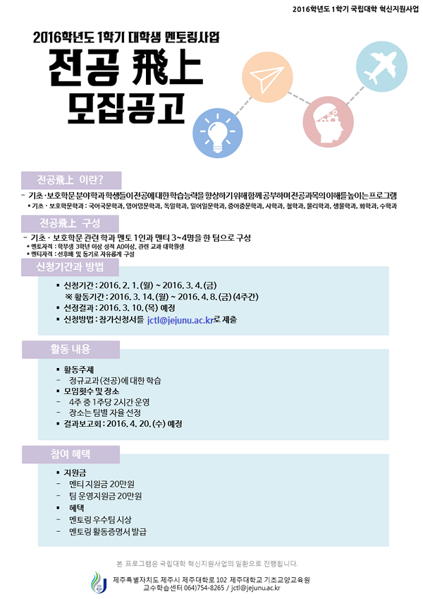 [기초교양교육원] 대학생멘토링사업 전공飛上 모집안내