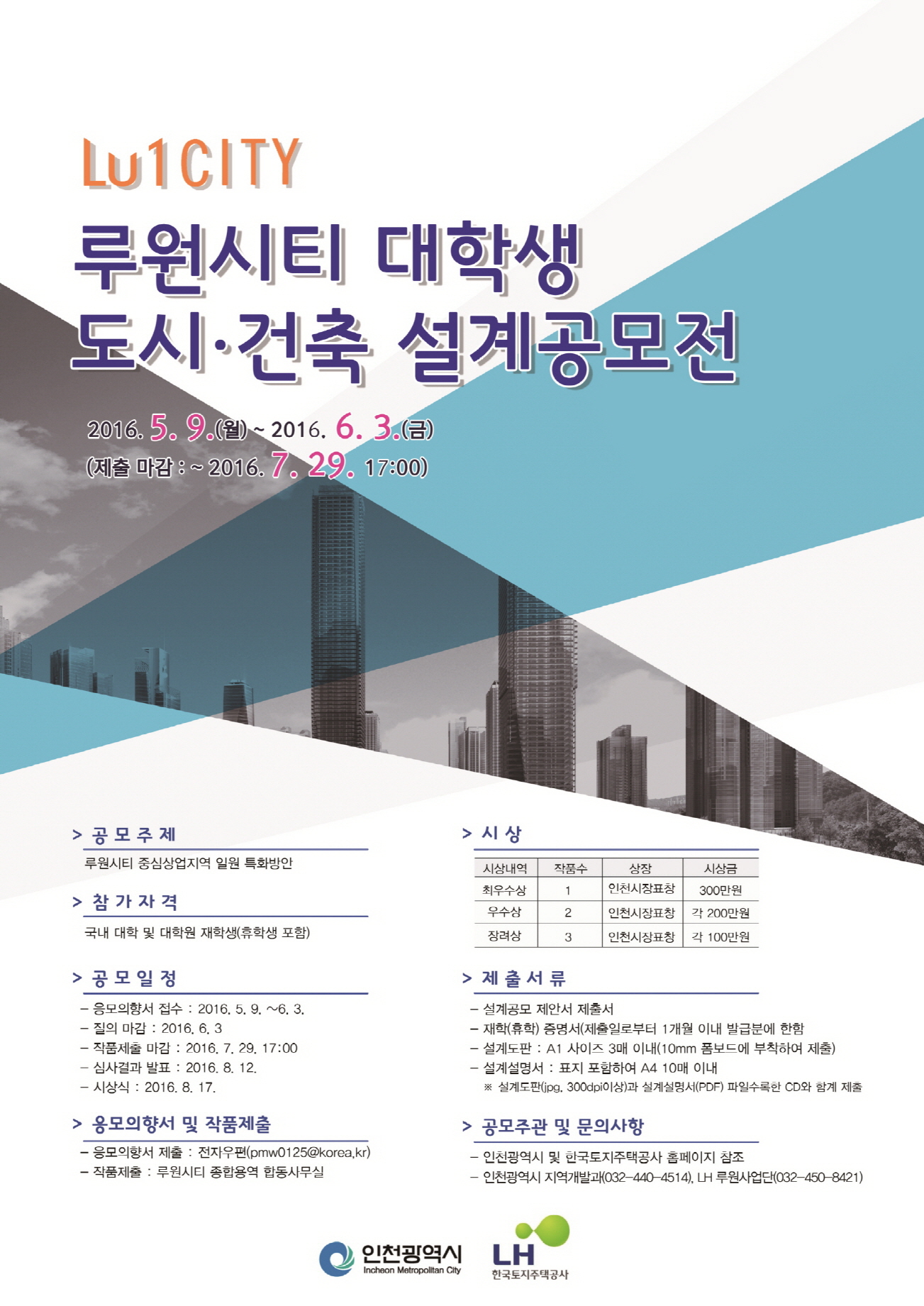 루원시티 대학생 도시건축 설계공모전 안내