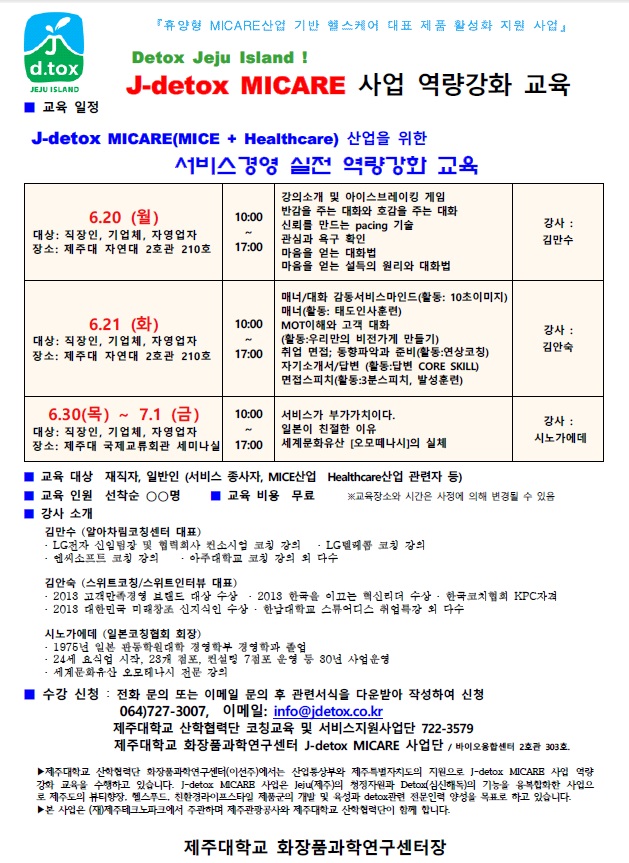 J-detox MICARE 사업 역량강화 교육-패션/인테리어/컬러기회/뷰티향장