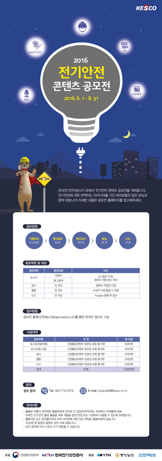 2016 전기안전 콘텐츠 공모전 안내