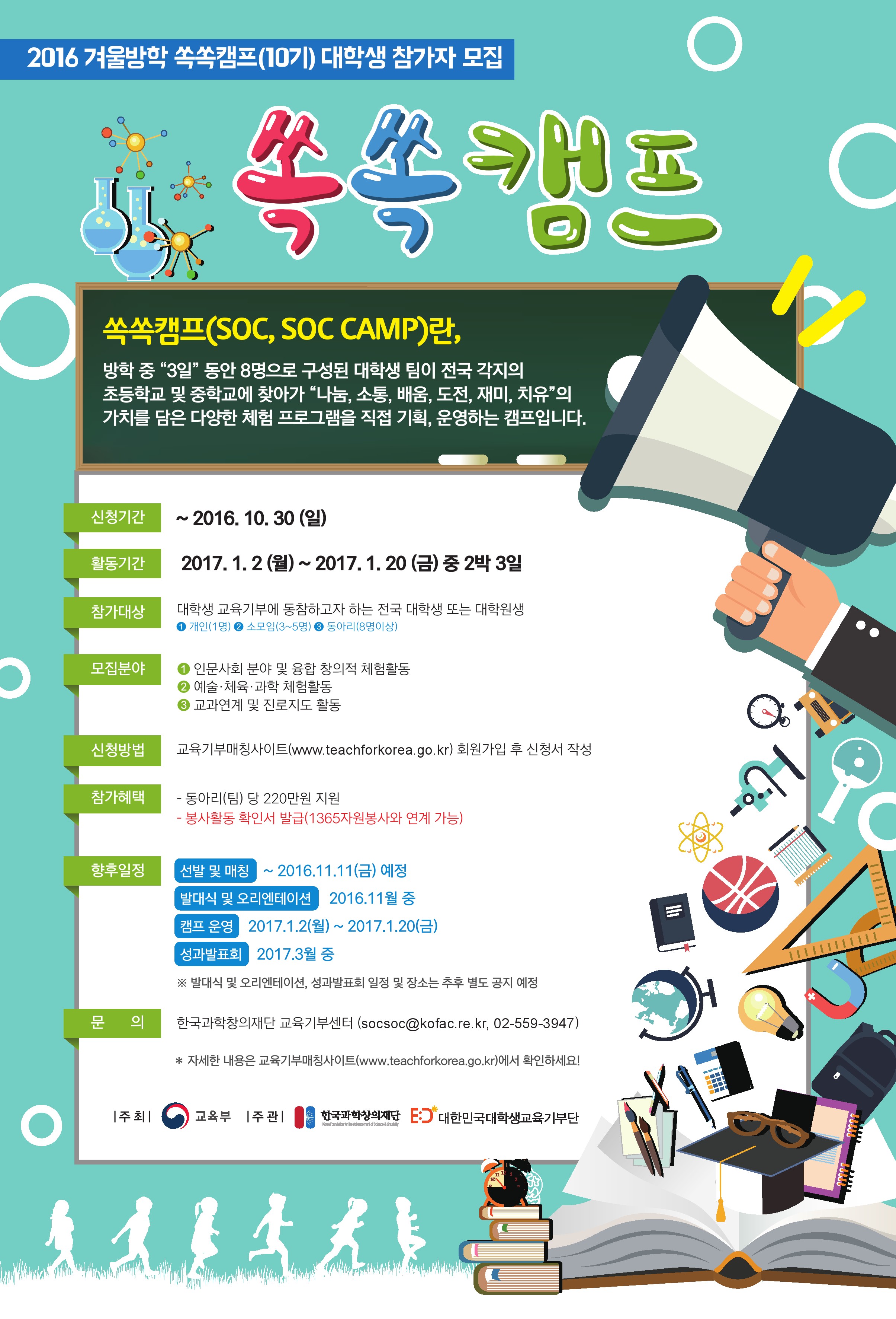 (한국과학창의재단) 2016 겨울방학 쏙쏙캠프(10기) 대학생 참가자 모집 안내