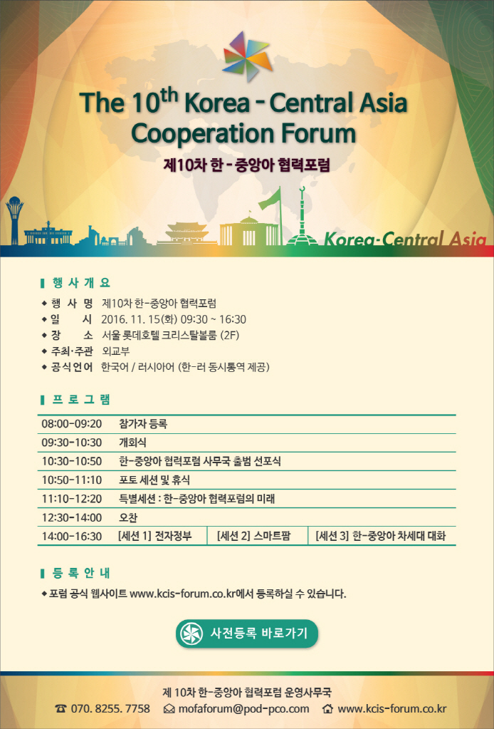 제10차 한-중앙아 협력포럼 개최 안내