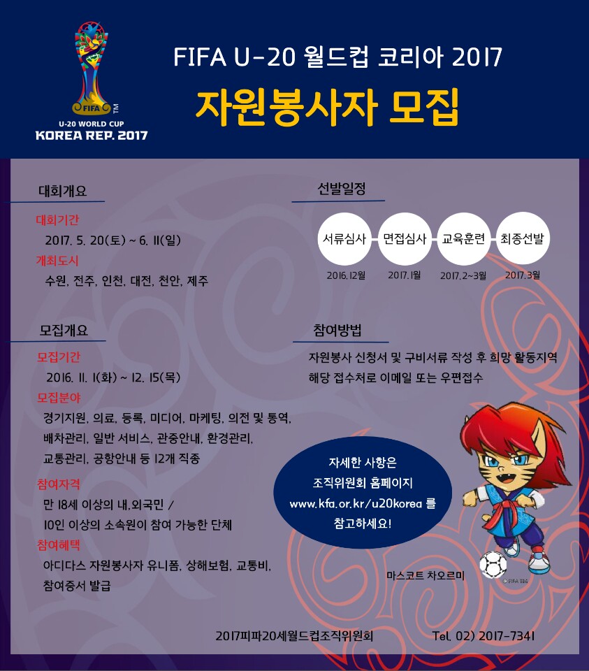 FIFA U-20 월드컵 코리아 2017 자원봉사자 모집