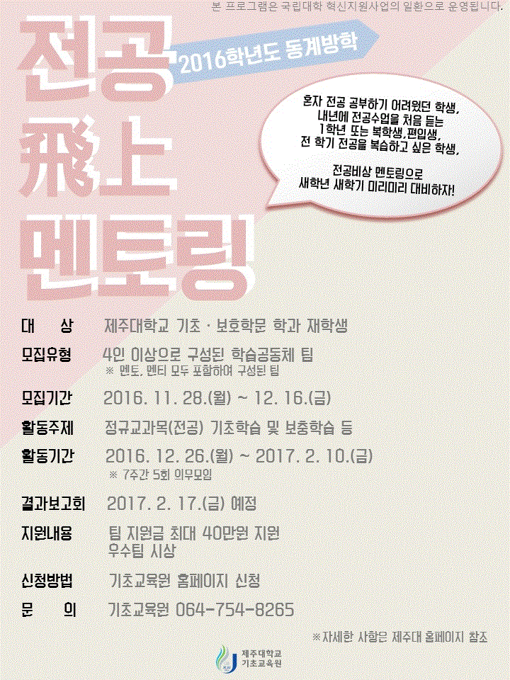 2016학년도 전공飛上 멘토링 모집안내