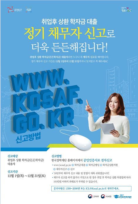 취업후 상환 학자금대출 정기 채무자 신고 안내