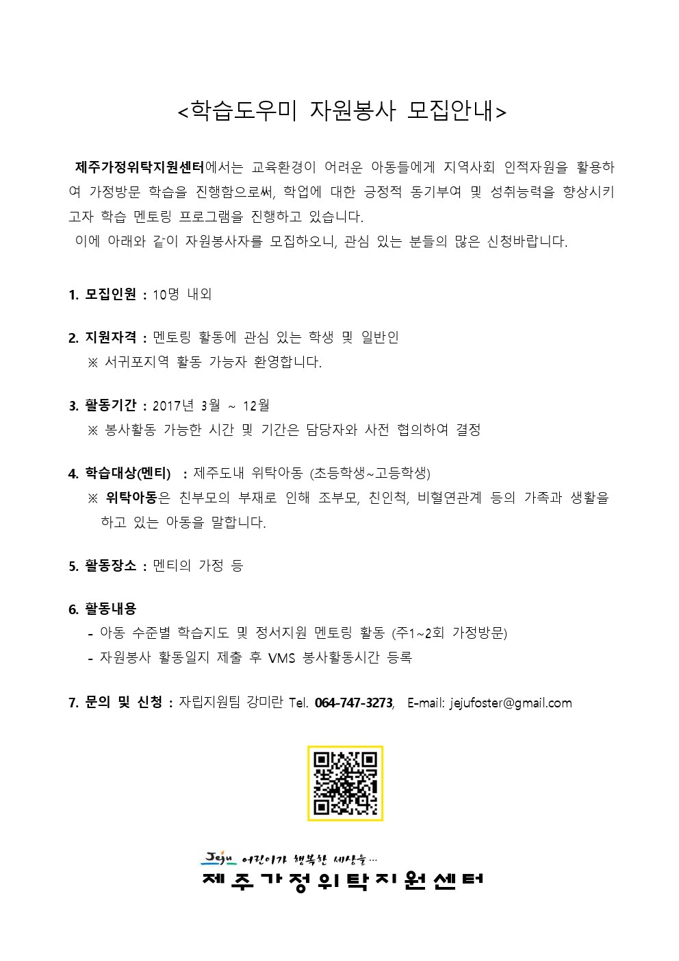 (제주가정위탁지원센터)학습도우미 자원봉사 모집안내