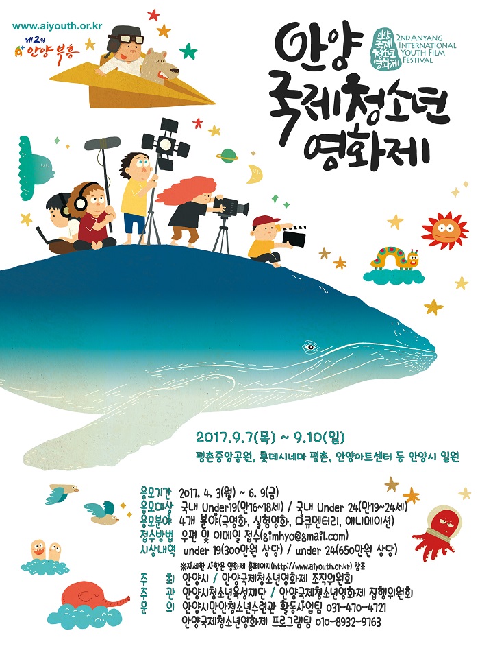 제2회 안양국제청소년영화제 개최