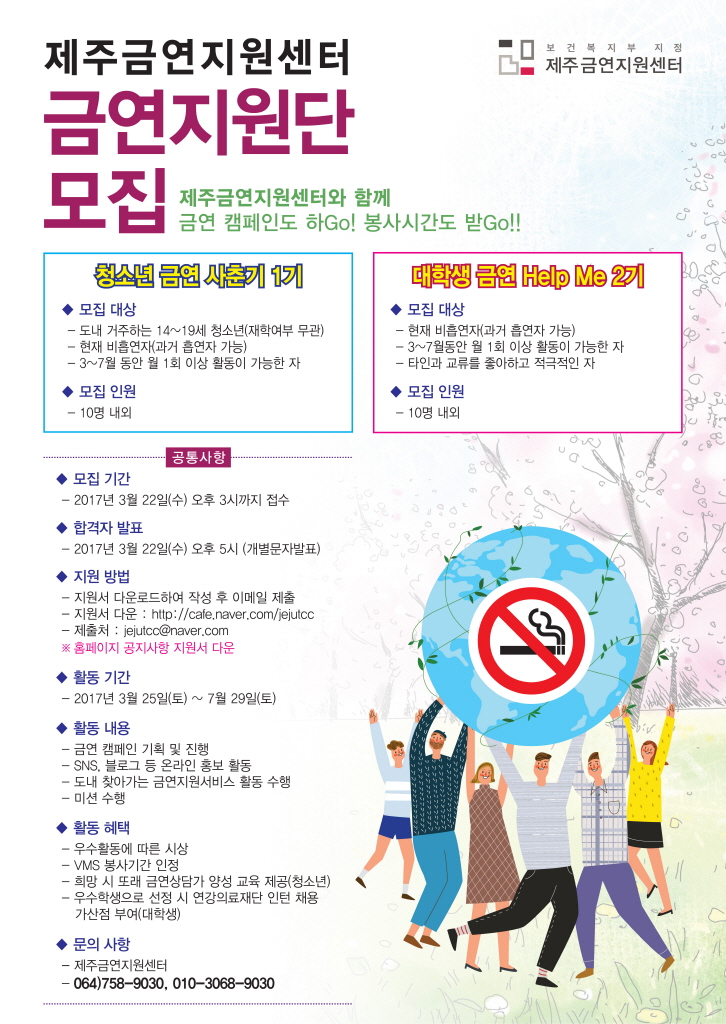 (제주금연지원센터)금연지원단 모집 안내
