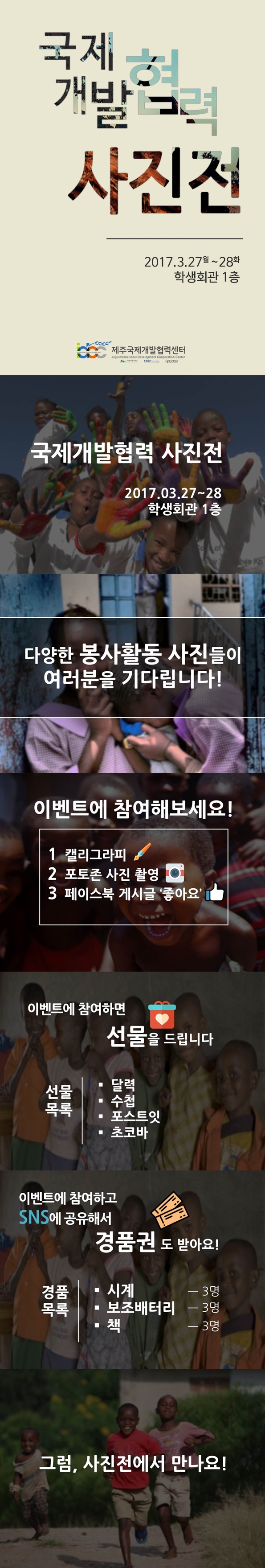 (제주국제개발협력센터)국제개발협력사진전 안내