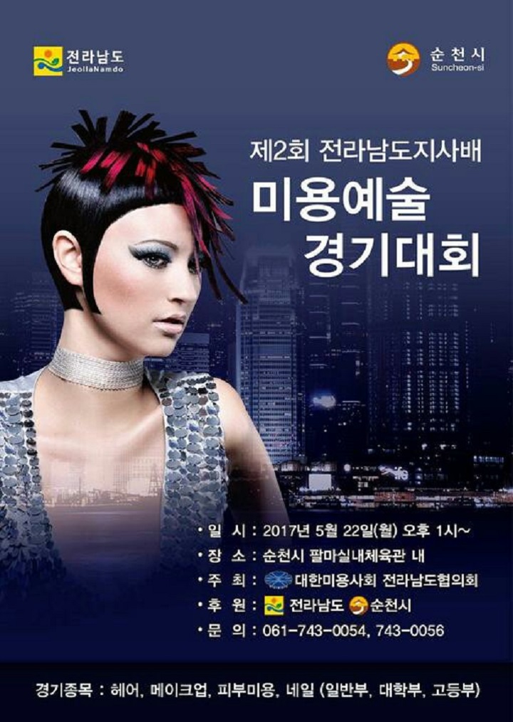 제2회 전라남도지사배 미용예술경기대회 개최