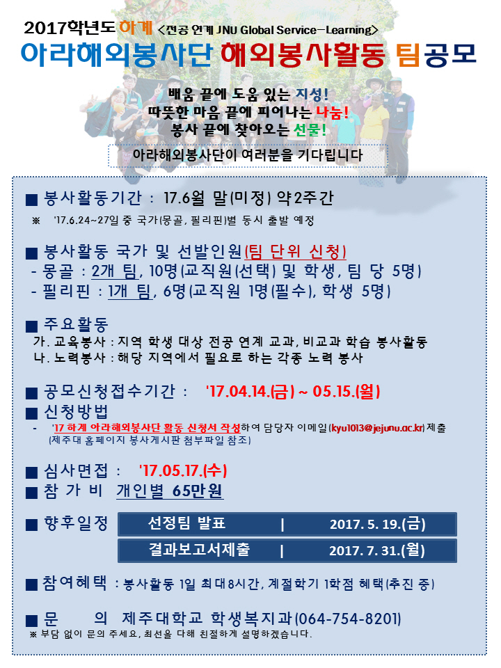 [학생복지과] 2017학년도 하계 아라해외봉사단 해외봉사활동 팀 공모(확정)